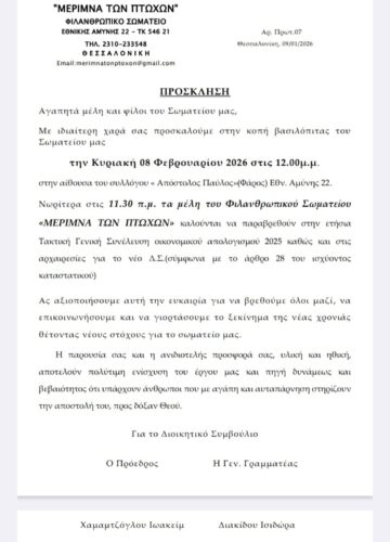 Κοπή βασιλόπιτας και ετήσια Τακτική Γενική Συνέλευση