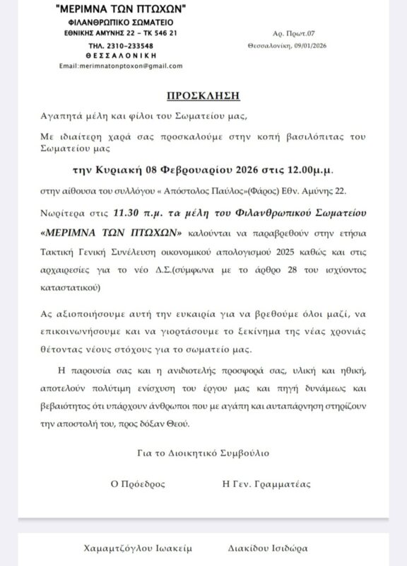 Κοπή βασιλόπιτας και ετήσια Τακτική Γενική Συνέλευση